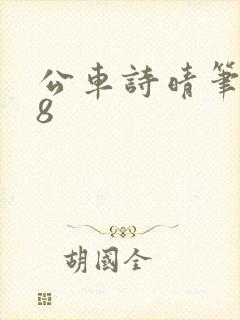 公车诗晴笔趣阁8