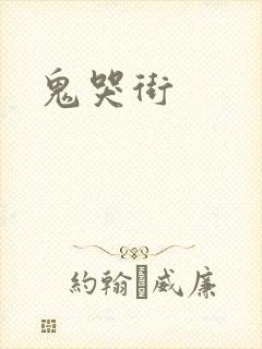 鬼哭街