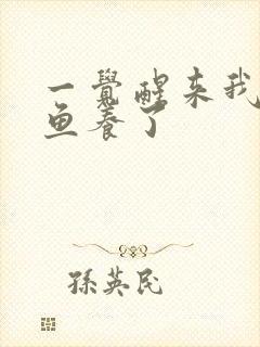 一觉醒来我被人鱼养了