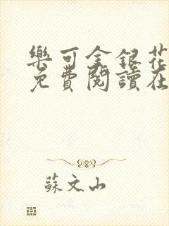 乐可金银花全文免费阅读在线有广告