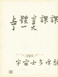 上体育课课被捅了一天