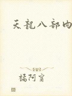 天龙八部肉集