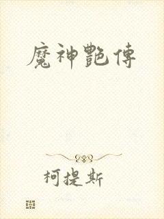 魔神艳传