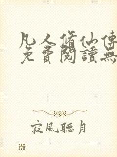 凡人修仙传全文免费阅读无弹窗