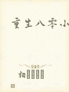 重生八零小军嫂