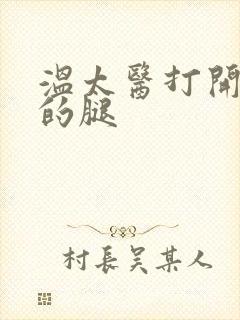 温太医打开眉庄的腿