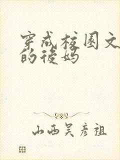 穿成校园文男主的后妈