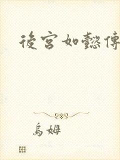 后宫如懿传小说