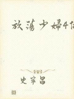 放荡少妇4做爰