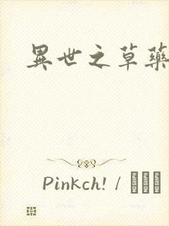 异世之草药人生