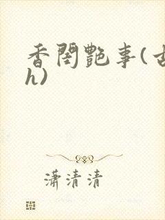 香闺艳事(古言h)