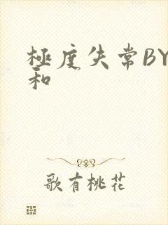 极度失常BY姜和