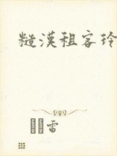 糙汉租客玲珑塔