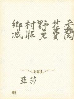 乡村野花香无删减版免费阅读全文