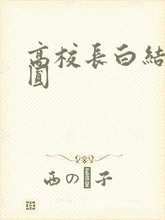 高校长白结大团圆