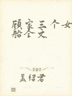 顾家三个女儿小船全文