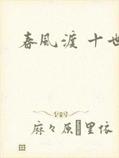 春风渡 十世