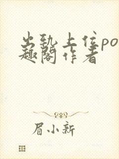 出轨上位po笔趣阁作者