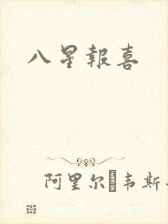 八星报喜