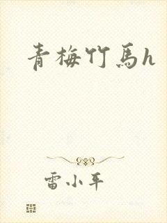 青梅竹马h