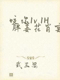 咬你1v 1H 胖姜花肖宴