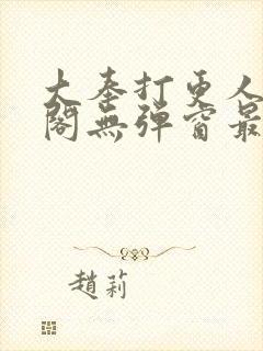 大奉打更人笔趣阁无弹窗最新章节