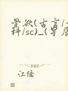 骨欲(古言/骨科/sc)_(星辰鲸落)_