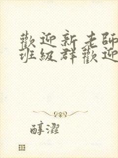 欢迎新老师加入班级群欢迎词