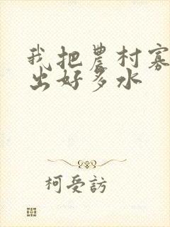 我把农村寡妇日出好多水