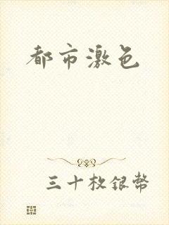 都市激色