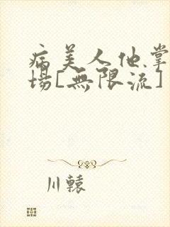 病美人他掌控全场[无限流]