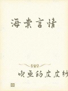 海棠言情