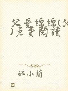 父爱绵绵(父女)免费阅读