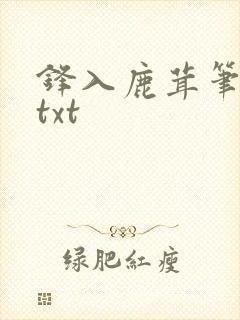 锋入鹿茸笔趣阁txt