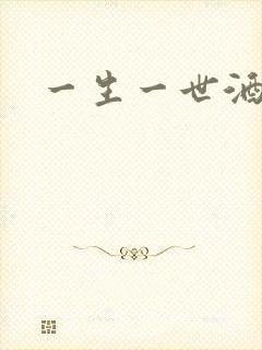 一生一世酒色