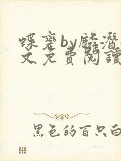 蝶变by麟潜全文免费阅读笔趣阁