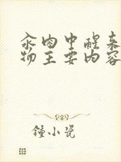 汆肉中醒来和动物主要内容