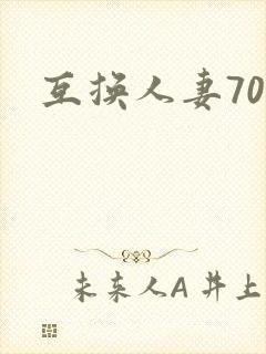 互换人妻70部