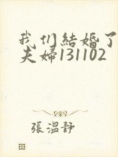 我们结婚了初恋夫妇131102