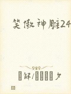 笑傲神雕24