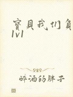 宝贝我们负距离1v1