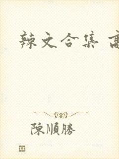 辣文合集 高h