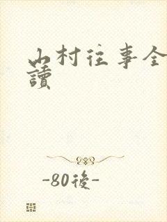 山村往事全文阅读