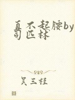 直不起腰by阿司匹林