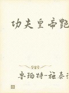 功夫皇帝艳福星