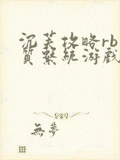 沉芙攻略rb优质系统游戏免费网页