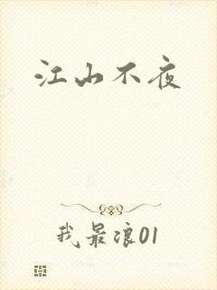 江山不夜
