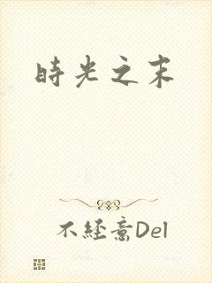 时光之末
