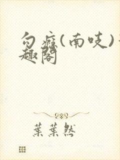 勾瘾(南吱)笔趣阁