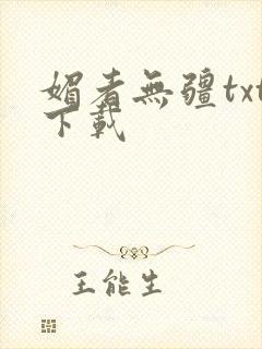 媚者无疆txt下载